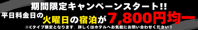 期間限定キャンペーン