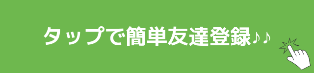 タップで簡単友達登録