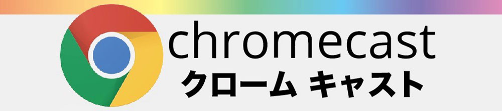 クロームキャストバナー