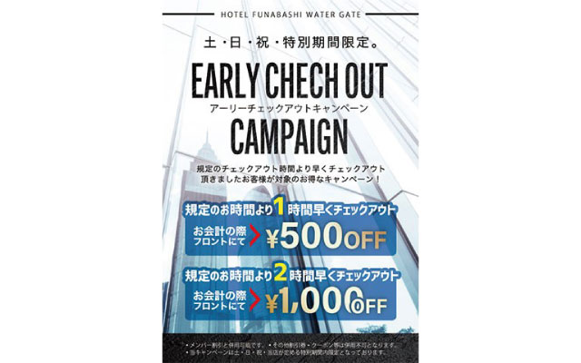 土・日・祝日特別期間限定アーリーチェックアウトキャンペーンはこちら