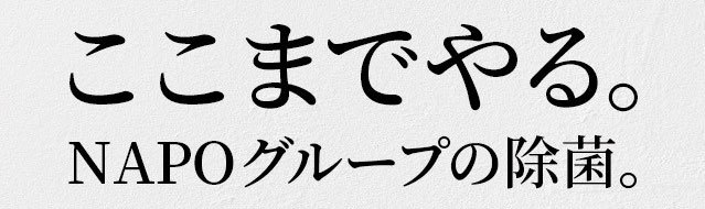 NAPOグループの除菌